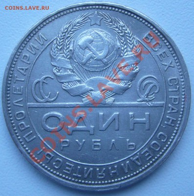 1 рубль 1924 года старт 200 р. - до 27.10 - 21.00.00 по МСК - P1060412.JPG