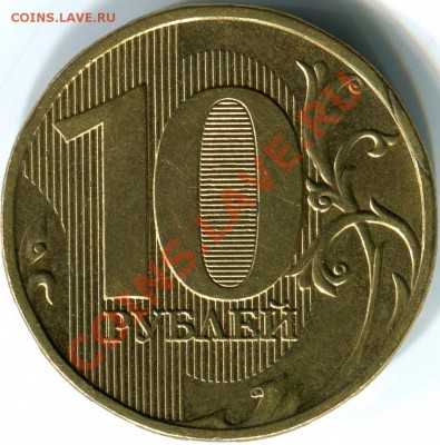 10р 2009г ММД, скол штампа? - img090