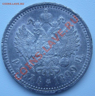 1 рубль 1899 года ФЗ до 27.10 - 21.00.00 по МСК - P1060418.JPG