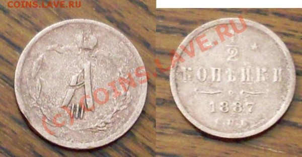 2 копейки 1887 г. - 66.JPG