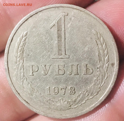 Рубль 1978 года - 6BF61E77-CEDB-4DEC-9049-E16F50597987