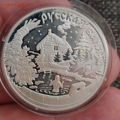 3 рубля 2010 Русская баня - 23-08-21 - 23-10 мск - 20210819_174905