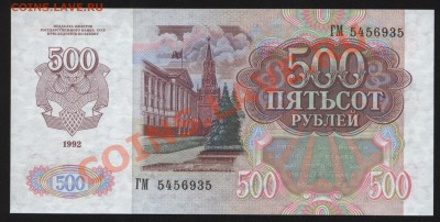 500 рублей 1992г. Пресс до 28.10  22-00 мск - Изображение 042