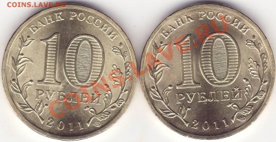 РАЗНОВИДНОСТИ 10 рублей 2011 Владикавказ 27.10.11 22-20 - 222.JPG