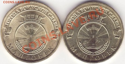 РАЗНОВИДНОСТИ 10 рублей 2011 Малгобек 27.10.11 22-20 - Image0002.JPG