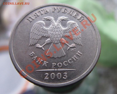 5 рублей -2003г  до 29.10.2011, 21.00. по Москве - IMG_3529.JPG