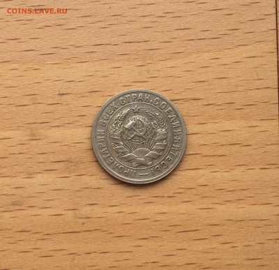 20 копеек 1931 15 копеек 1931 Щитовики оценка - IMG_3011.JPG