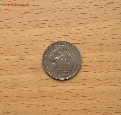 20 копеек 1931 15 копеек 1931 Щитовики оценка - IMG_3006.JPG