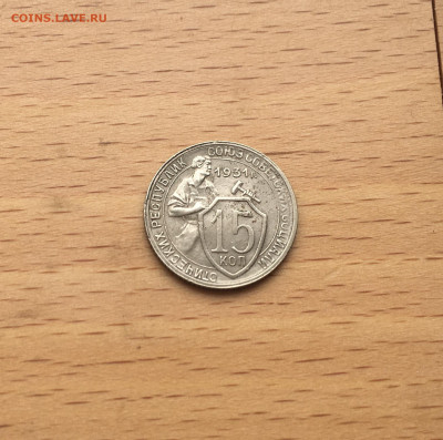 20 копеек 1931 15 копеек 1931 Щитовики оценка - IMG_3009.JPG