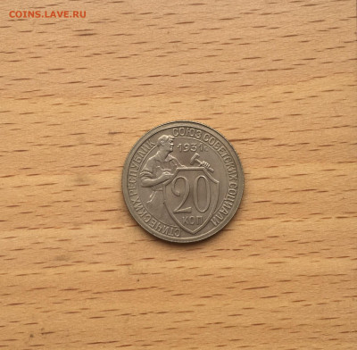 20 копеек 1931 15 копеек 1931 Щитовики оценка - IMG_2998.JPG