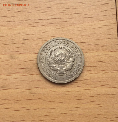 20 копеек 1931 15 копеек 1931 Щитовики оценка - IMG_3004.JPG