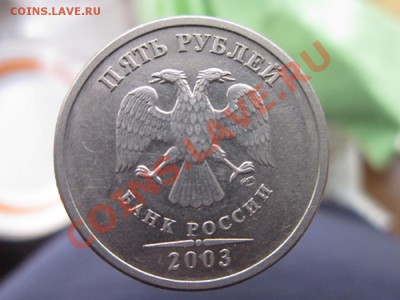 5 рублей -2003г  до 29.10.2011, 21.00. по Москве - IMG_3530.JPG