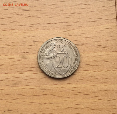 20 копеек 1931 15 копеек 1931 Щитовики оценка - IMG_3001.JPG