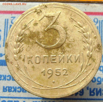 3 копейки 1952 года. - DSC09734.JPG