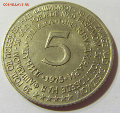 5 динар 1975 30 лет Победы Югославия №1 24.08.21 22:00 М - CIMG4373.JPG
