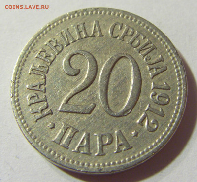 20 пара 1912 Сербия №1 24.08.21 22:00 М - CIMG4413.JPG