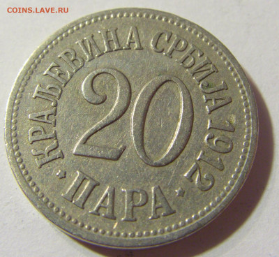20 пара 1912 Сербия №2 24.08.21 22:00 М - CIMG4417.JPG