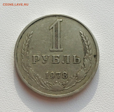 Рубль 1978 года - A1C7076D-070B-4E15-9F11-3FCA468D7B9B