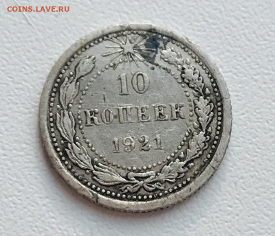 10 копеек 1921 года - 5F262972-E995-48F0-9906-D8849E65C44D