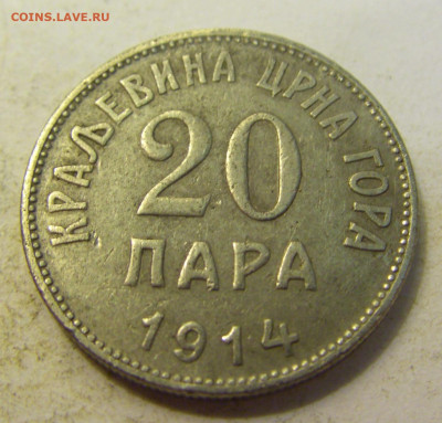 20 пара 1914 Черногория №3 24.08.2021 22:00 МСК - CIMG0809.JPG