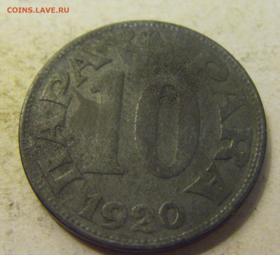 10 пара 1920 Югославия №3 24.08.2021 22:00 МСК - CIMG0901.JPG