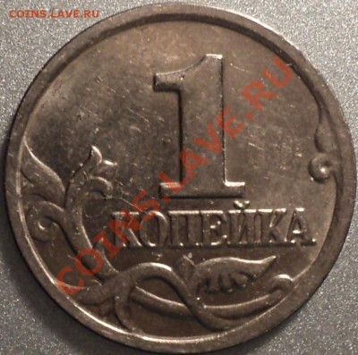 1 копейка 2004 ММД.Шт.1Б!До 28.10.2011!!! - DSC01353.JPG