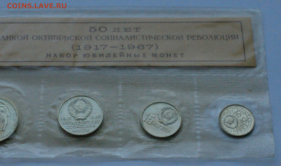 Набор юбилейных монет 1967 г. (50 лет ВОСР) до 21.08 - DSC06066.JPG