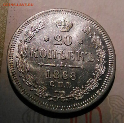 20 коп 1868 в сохране - 184f1f23-3653-494a-9d30-71fd2b8204b6