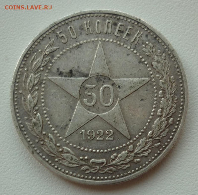 50 копеек 1922 ПЛ на сутки 21.08.21 до 22-00 МСК - 1922.JPG