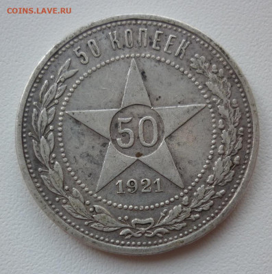 50 копеек 1921 на сутки 21.08.21 до 22-00 МСК - 1921.JPG