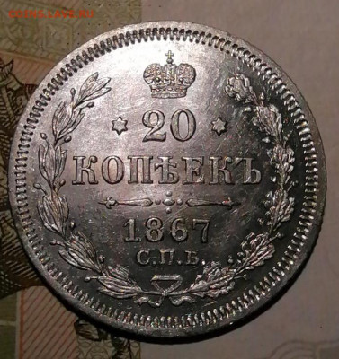 20 коп 1867 в сохране - 1a3d4c55-7a54-4cf8-bd5d-0366a7528134