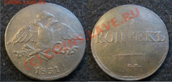 5 КОПЕЕК 1831 СМ - 5коп1831СМ