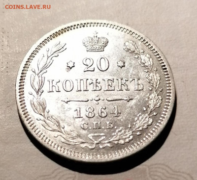 20 копеек 1864 в сохране - IMG_20210820_231837