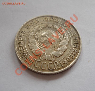 ___ 20 копеек 1930 ___ до 27.10__22:30___ - DSCN2440