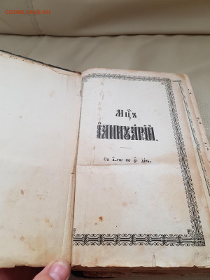 старинная книга минея январь. до 24.08. - 20210807_163748