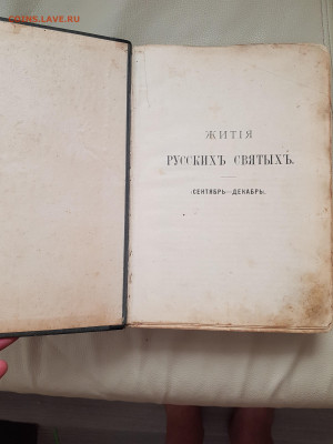 старинная книга жития русских святых. до 24.08. - 20210807_164335