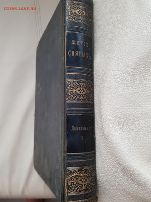 старинная книга жития русских святых. до 24.08. - 20210807_164320
