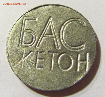 Жетон автобусный Югославия №1 24.08.2021 22:00 МСК - CIMG6714.JPG