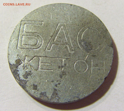 Жетон автобусный Югославия №2 24.08.2021 22:00 МСК - CIMG6718.JPG