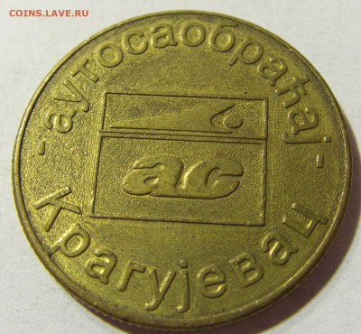 Жетон Крагуевац Югославия №1 24.08.2021 22:00 МСК - CIMG6740.JPG