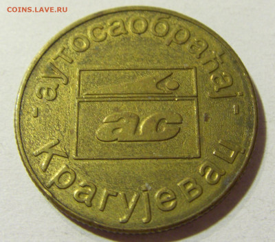 Жетон Крагуевац Югославия №1 24.08.2021 22:00 МСК - CIMG6738.JPG