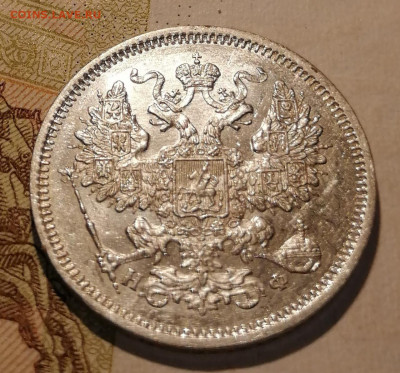 20 коп 1865 в сохране - IMG-20210820-WA0074