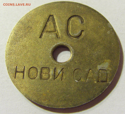 Жетон транспортный Нови Сад Югославия №1 24.08.2021 22:00 М - CIMG6770.JPG