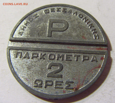 Жетон парковочный Греция №1 24.08.2021 22:00 М - CIMG6790.JPG