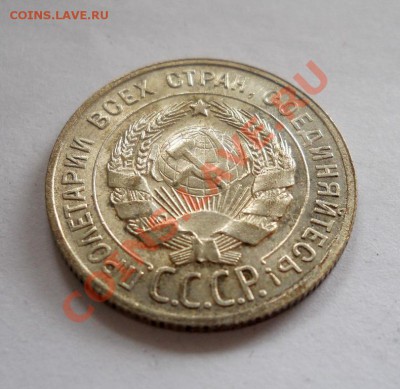 ___ 20 копеек 1929 ___ до 27.10__22:30___ - DSCN2436