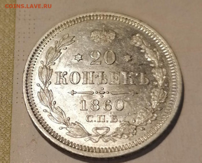 20 коп 1860 в сохране - IMG_20210821_002154