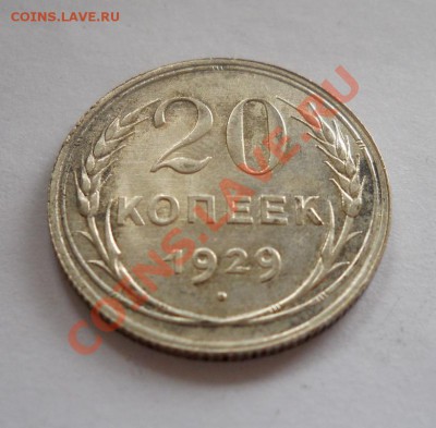 ___ 20 копеек 1929 ___ до 27.10__22:30___ - DSCN2435