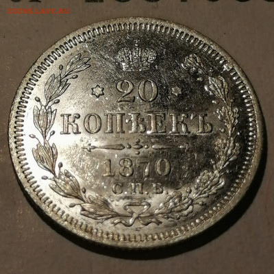 20 коп 1870 в сохране - IMG-20210821-WA0002
