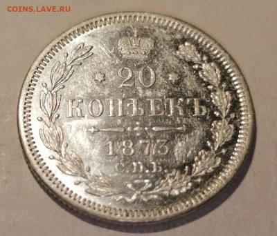 20 копеек 1873 в сохране - IMG_20210821_010720