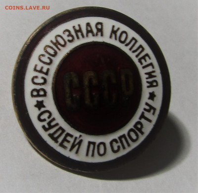 Значок Всесоюзная коллегия судей по спорту до 26.08.21 22:00 - IMG_2480.JPG